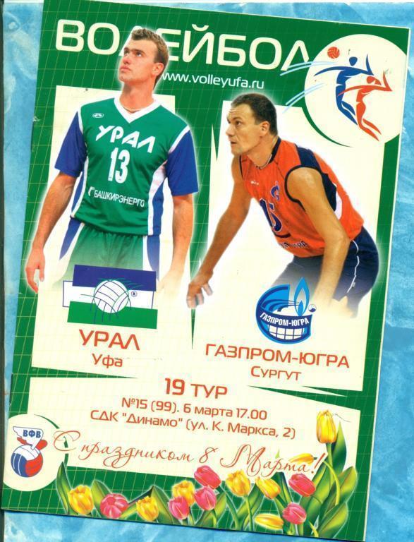 Волейбол. Урал Уфа - Газпром Сургут - 2009/10 г.