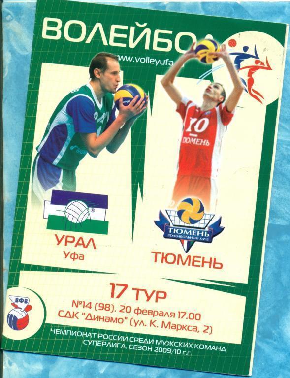 Волейбол. Урал Уфа - Тюмень - 2009/10 г.
