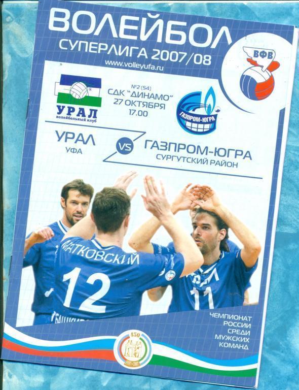 Волейбол. Урал Уфа - Газпром Югра Сургут - 2007/08 г.