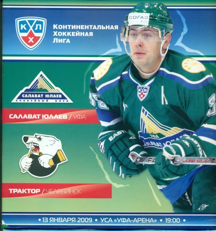 Хоккей. КХЛ Салават Юлаев Уфа - Трактор Челябинск - 2009 г. ( с постером )