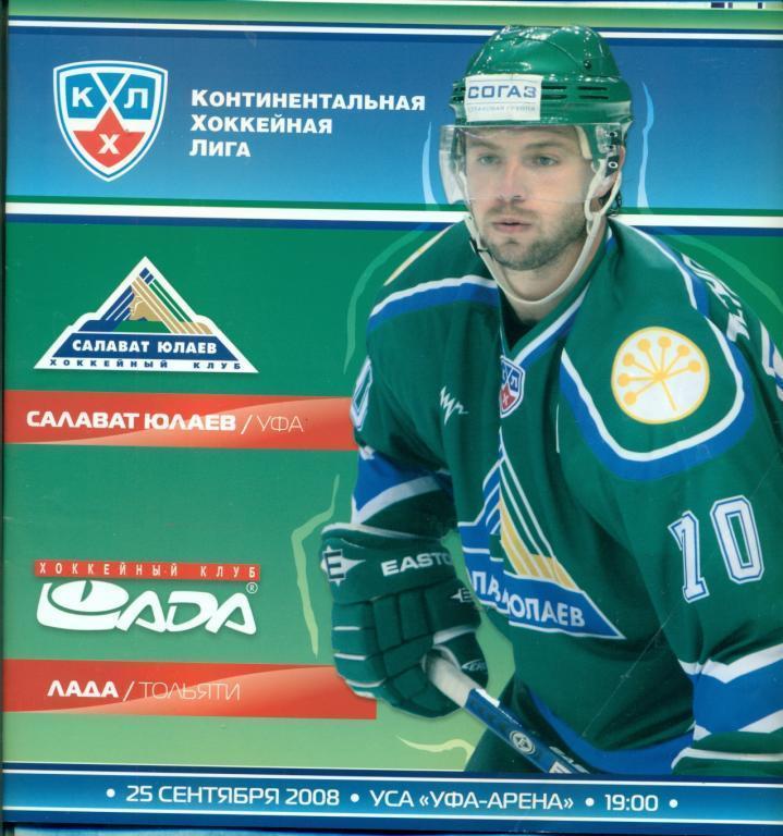 Хоккей. КХЛ Салават Юлаев Уфа - Лада Тольятти - 2008 г. ( с постером )