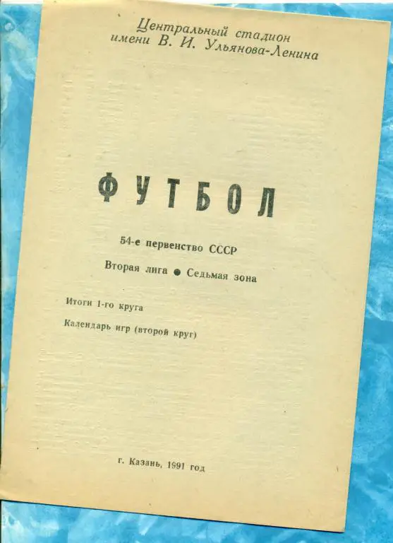 Казань - 1991 г. ( Программа сувенир ) Итоги первого круга