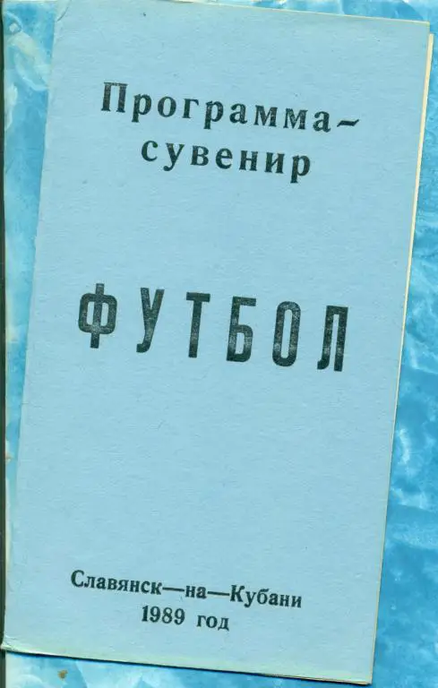 Славянск-на-Кубани - 1989 г. ( Программа / буклет)