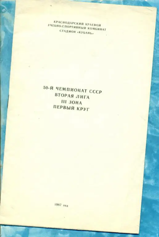 Краснодар - 1987 г. ( Программа / Буклет, КУБАНЬ )