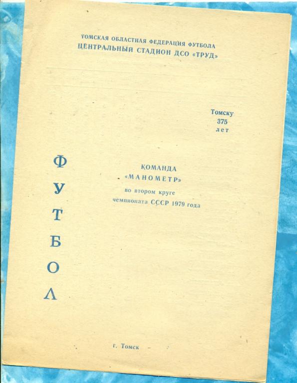 Томск - 1979 г. ( Буклет МАНОМЕТР) календарь игр.