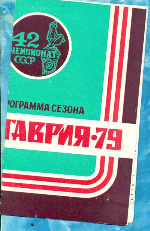 Симферополь - 1979 г. ( Фото / Буклет ТАВРИЯ) Календарь игр.