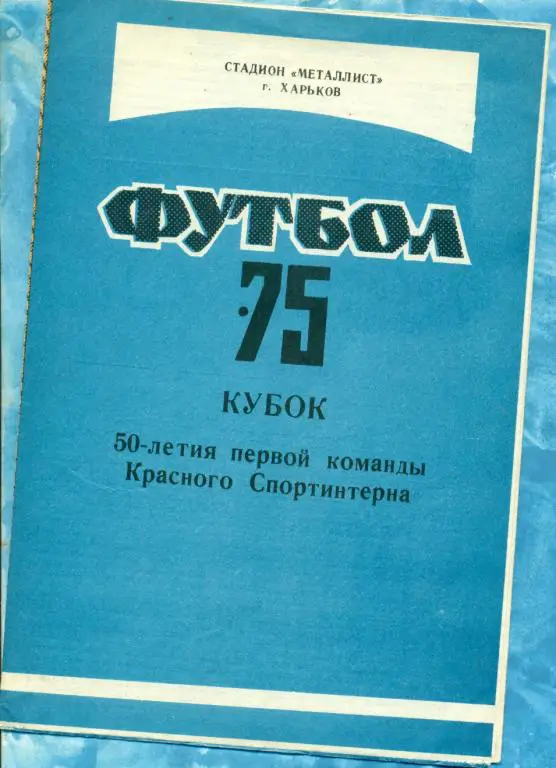 Харьков - 1975 г.( Фото/ Буклет Металлист)