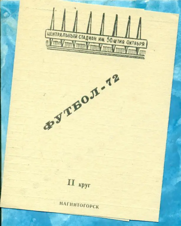 Магнитогорск - 1972 г.( Буклет МЕТАЛЛУРГ) календарь игр.