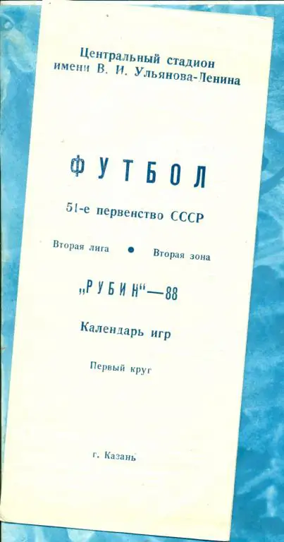 Казань - 1988 г. ( Программа / Буклет РУБИН)