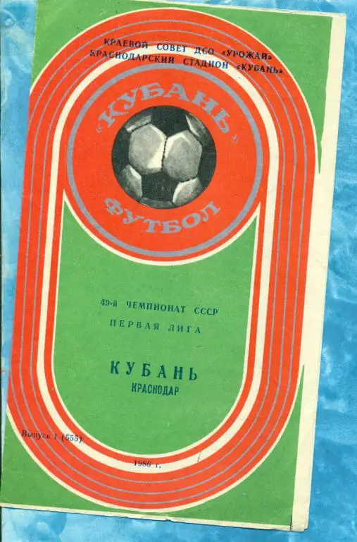 Краснодар - 1986 г. ( Прогграмма / БуклетКубань)