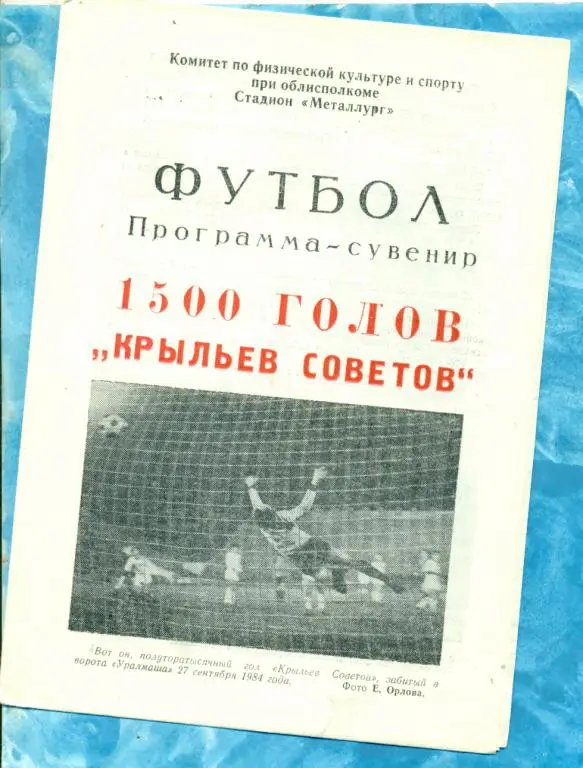Куйбышев ( Самара ) - 1984 г. ( Буклет) 1500 голов Крылья советов