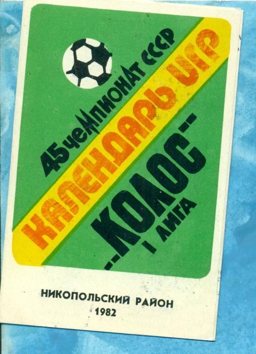 Никополь - 1982 г. ( Программ / Буклет Колос) -мини