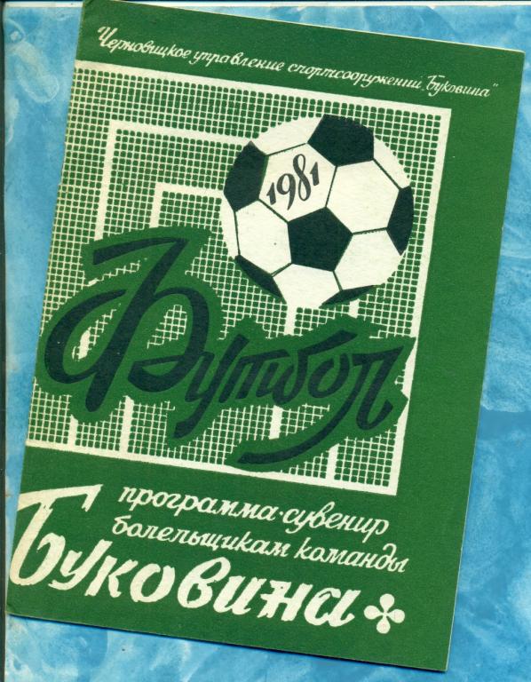 Черновцы - 1981 г. ( Программ / Буклет БУКОВИНА)