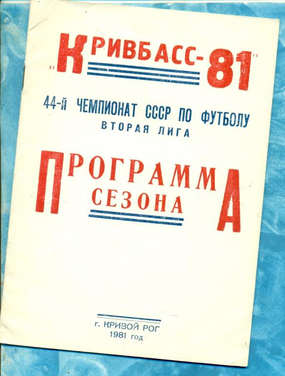 Кривой Рог - 1981 г. ( БуклетКРИВБАСС) Программа сезона.
