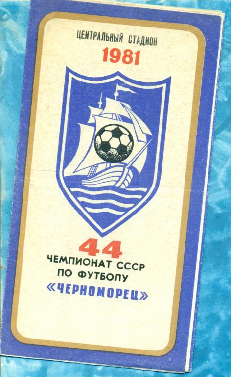 Одесса - 1981 г. ( Фото / БуклетЧерноморец) Программа сезона.