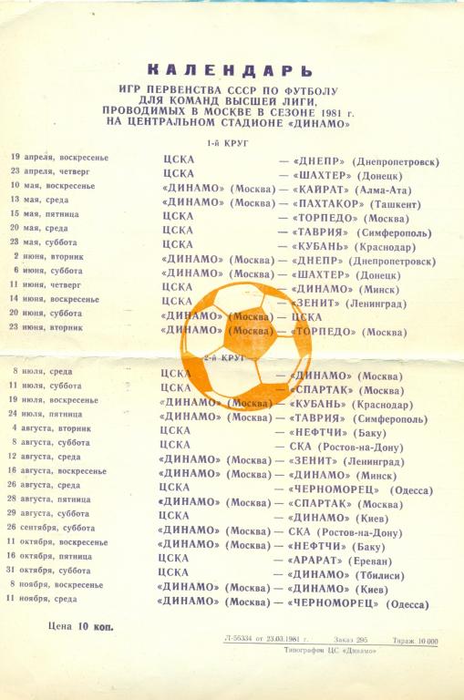 Москва - 1981 г. ( Программа / БуклетДИНАМО) календарь игр