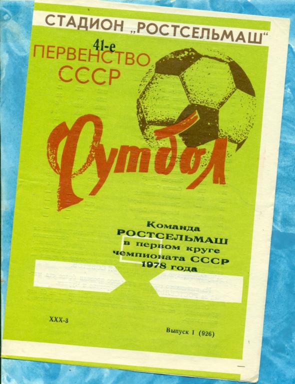 Ростов-на-Дону - 1978 г. ( Программа / Буклет РСМ) - 1 круг.