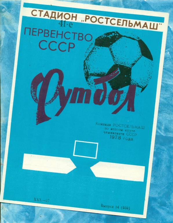 Ростов-на-Дону - 1978 г. ( Программа / Буклет РСМ) - 2 круг.