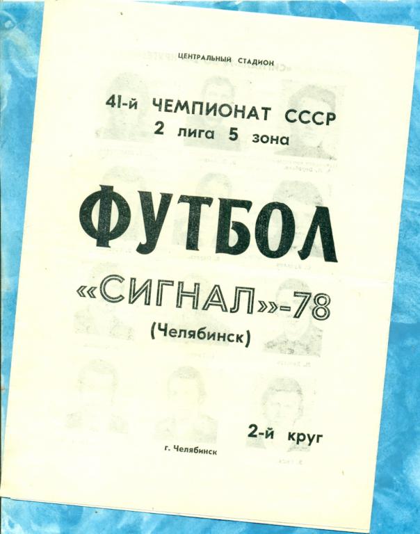 Челябинск - 1978 г. ( Фото / Буклет СИГНАЛ) - 2 круг.