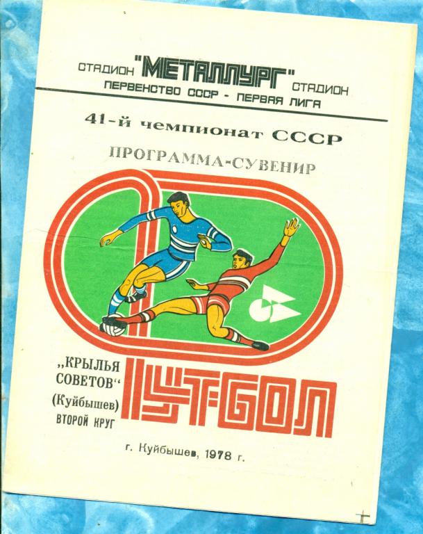 Куйбышев ( Самара ) - 1979 г. ( Буклет Крылья Советов) - 2 круг.