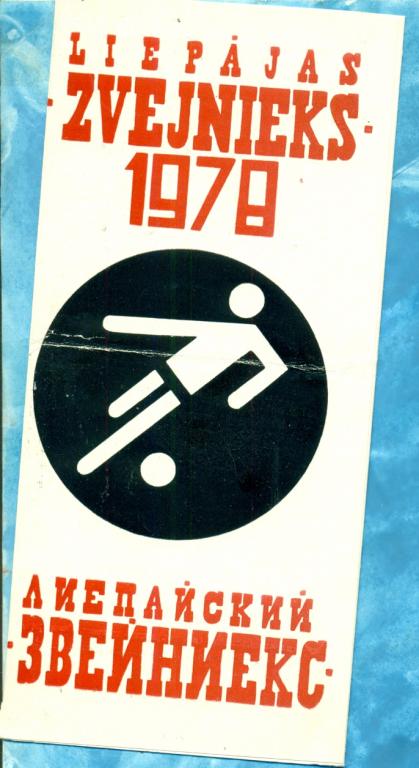 Лиепая - 1978 г. ( Фото. / Буклет Звейниекс)