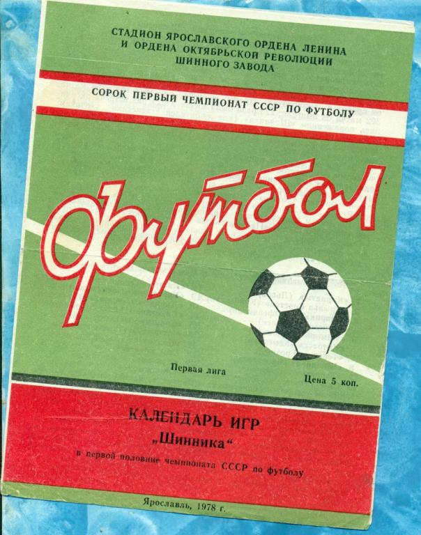Ярославль - 1978 г. ( Программа / Буклет ) 2 круг.