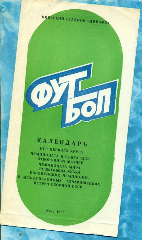Киев - 1977 г. ( Программа / Буклет Динамо)