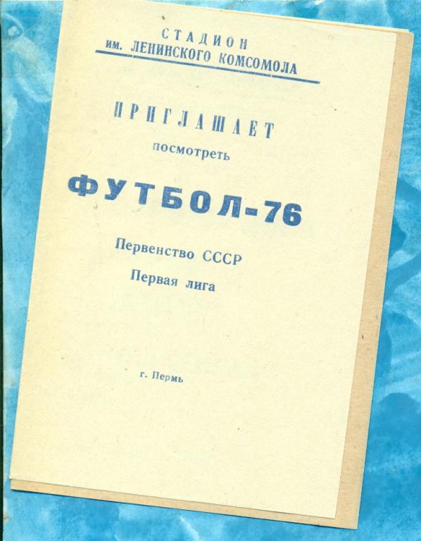Пермь - 1976 г. приглашение