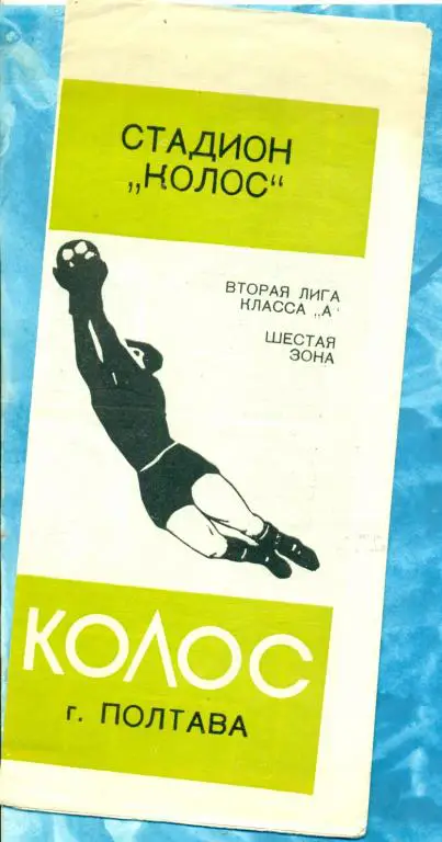 Полтава - 1976 г. ( Фото / Буклет КОЛОС) Программа игр.