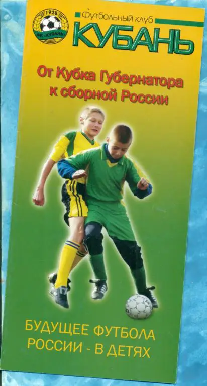 Краснодар - 2006 г. ( Буклет Кубань) Будущее футбола в детях.