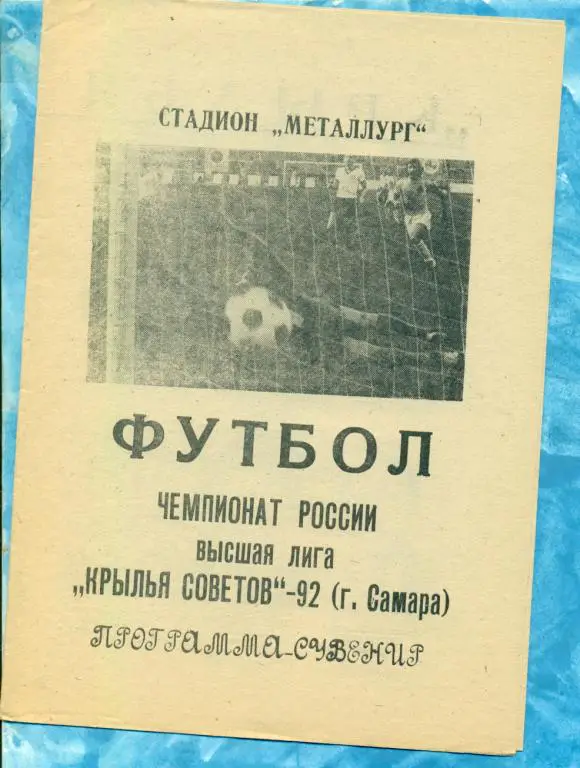 Самара - 1992 г. ( Фото / БуклетКрылья Советов)