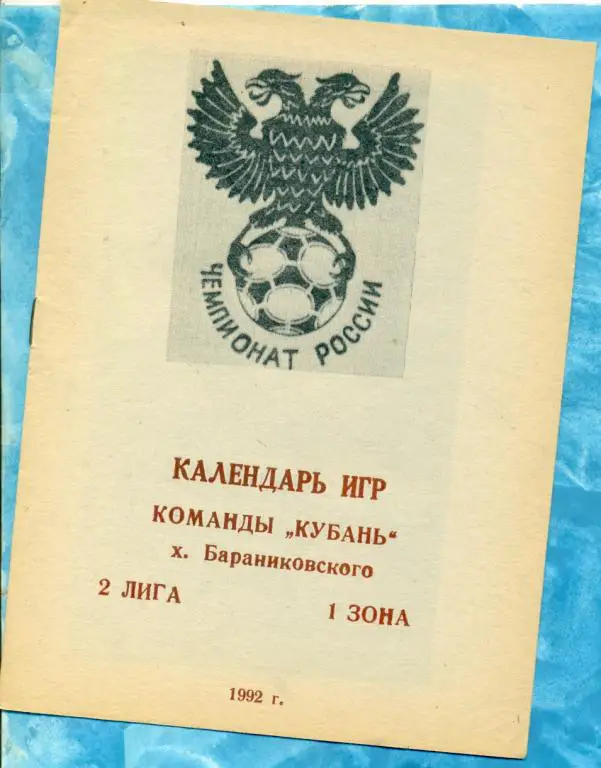Бараниковский - 1992 г. ( Фото / БуклетКУБАНЬ)