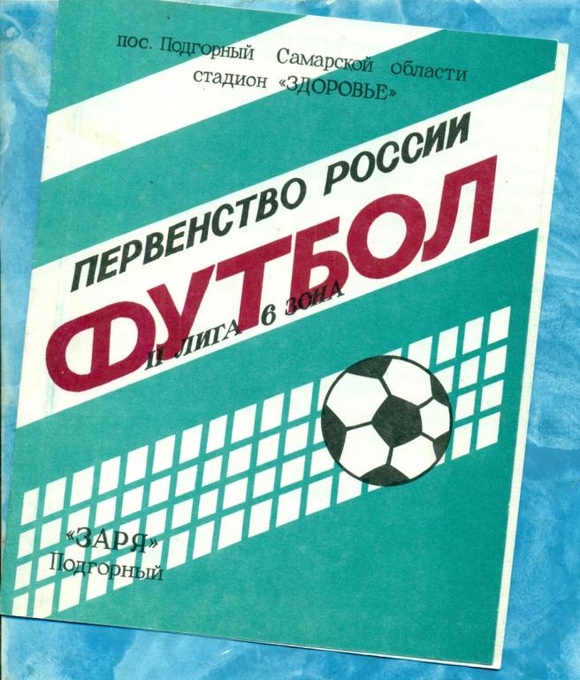 Подгорный - 1993 г. ( Программа / БуклетЗаря)