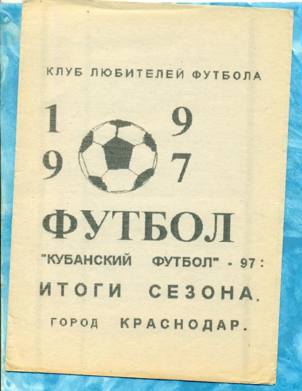 Краснодар - 1997 г. ( Программа / БуклетКУБАНСКИЙ ФУТБОЛ )