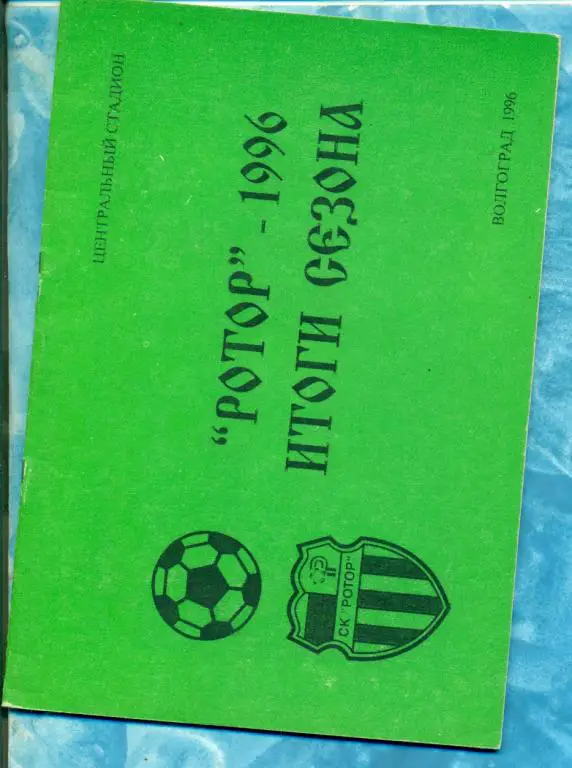 Волгоград - 1996 г. ( Программа / БуклетРОТОР)