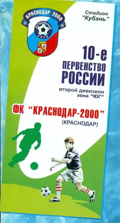 Краснодар - 2000