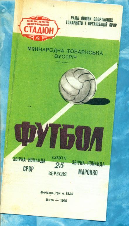 СССР - Марокко - 1965 г.