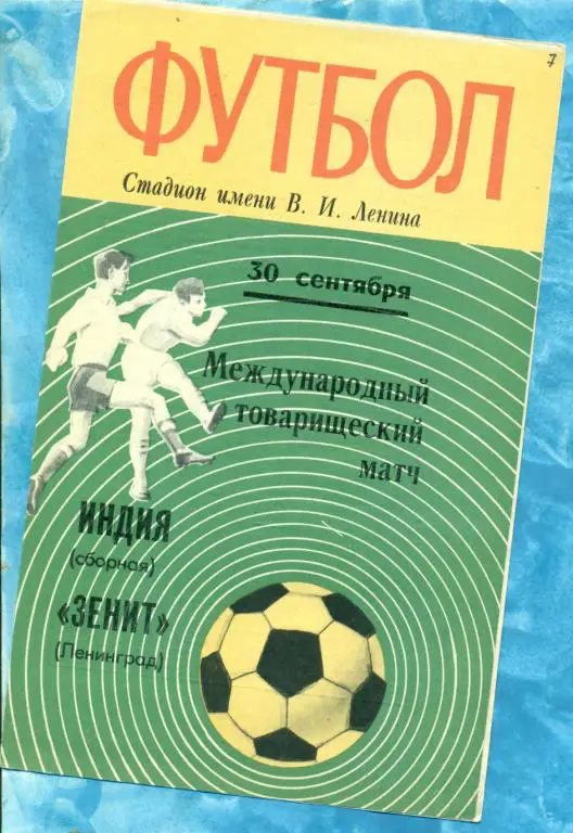 Зенит Ленинград ( СССР ) - сб. Индии - 1971 г.