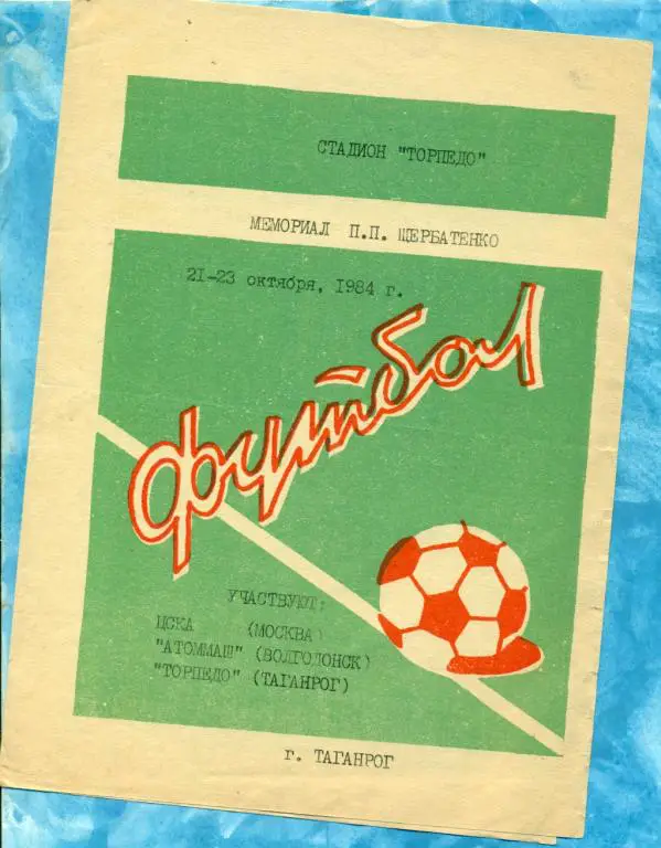 Таганрог- 1984 г. Мемориал Щербатенко ( ЦСКА , Атоммаш Волгодонск , Т(Таганрог)