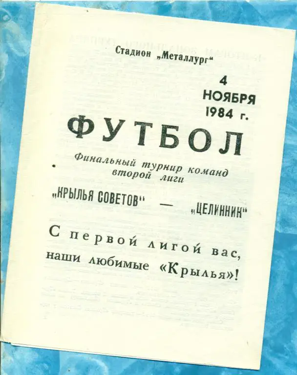 Крылья Советов Куйбышев - Целинник - 1984 г . Переходный турнир -2 лиги.