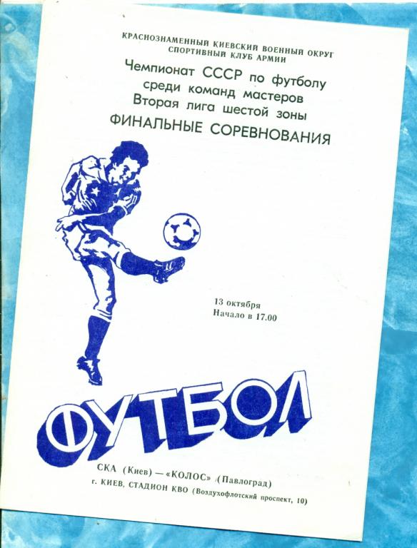 СКА ( Киев ) - Колос ( Павлоград ) - 1984 г . финальные соревн. -2 лиги.