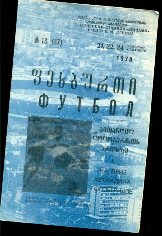 Тбилиси - 1978 г. Турнир Гогоберидзе ( Сб.Москва Киева , Ереван , Грузия