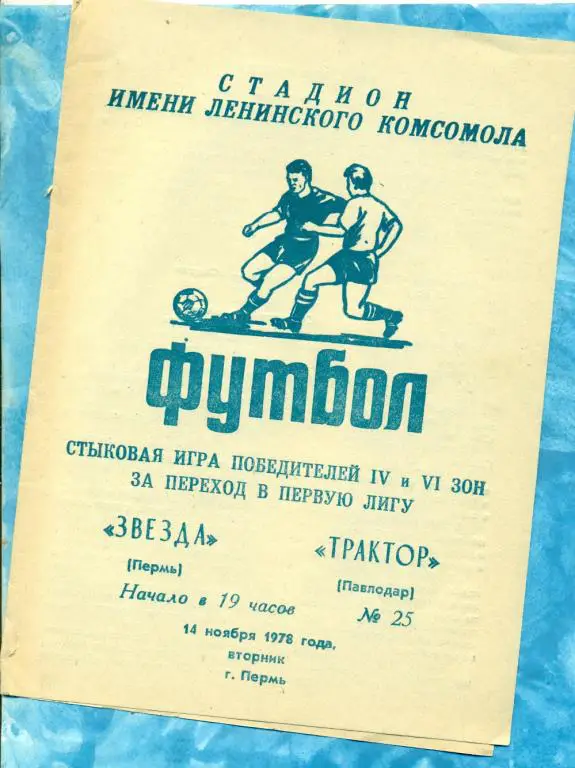 Звезда ( Пермь ) - Трактор ( Павлодар ) - 1978 г. За переход в первую лигу.