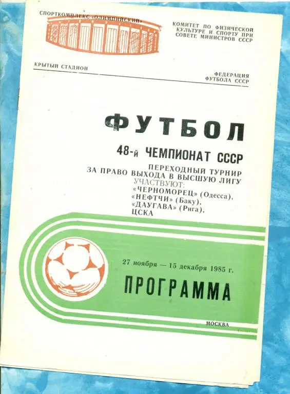 Переходный турнир - 1985 г. ( ЦСКА , Черноморец , Рига , Нефтчи Баку )