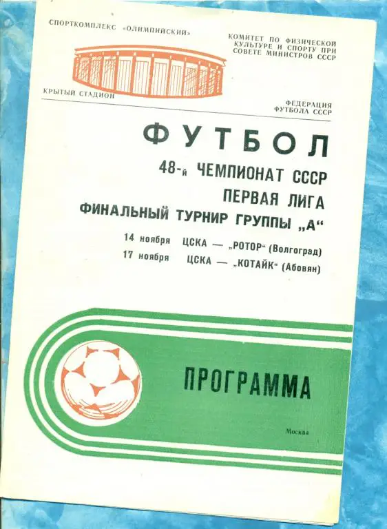 Финальный турнир группы А ЦСКА - Ротор Волгоград / Котайк- 1985 г.