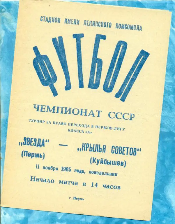 Звезда ( Пермь ) - Крылья Советов ( Самара ) - 1985 г. За переход в первую лигу.