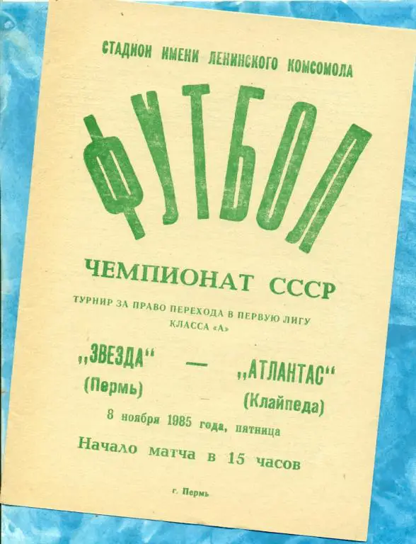 Звезда ( Пермь ) - Атлантас ( Клайпед ) - 1985 г. За переход в первую лигу