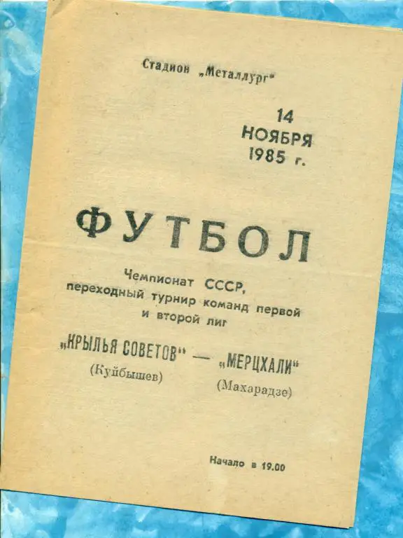 Крылье Советов Самара - Мерцхали ( Махарадзе ) - 1985 . За переход в первую лигу