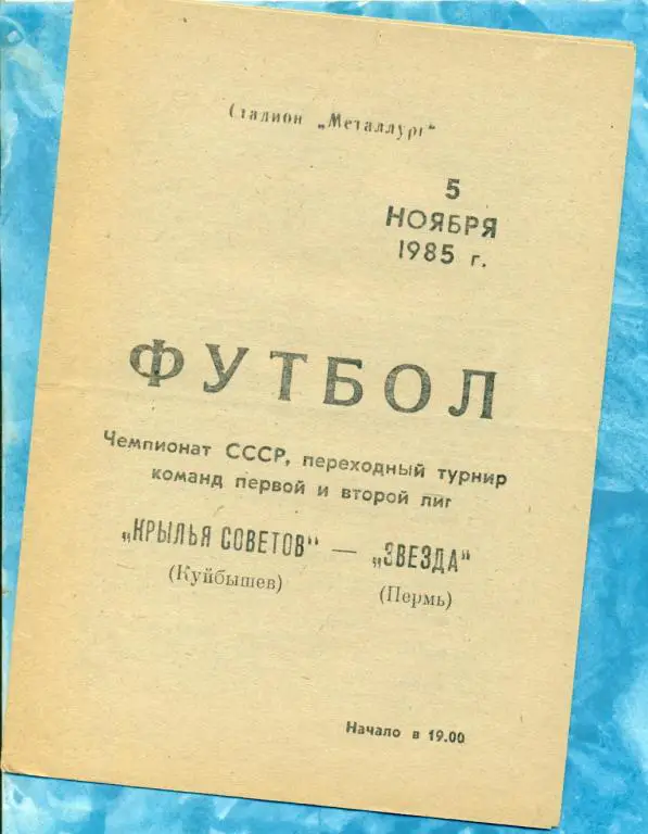 Крылье Советов Самара - Звезда ( Пермь ) - 1985 . За переход в первую лигу