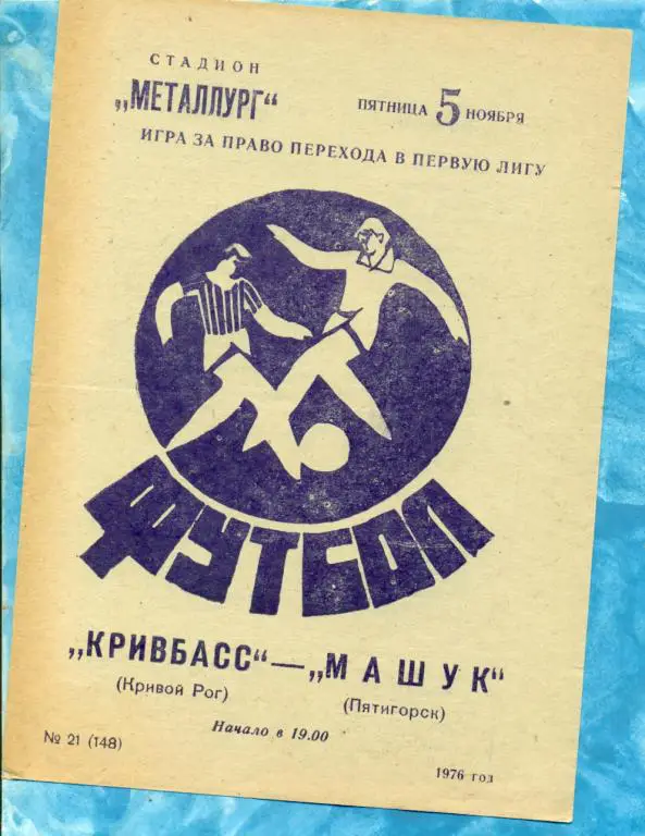 Кривбасс (Кривой Рог ) - Машук ( Пятигорск ) - 1976 . За переход в первую лигу